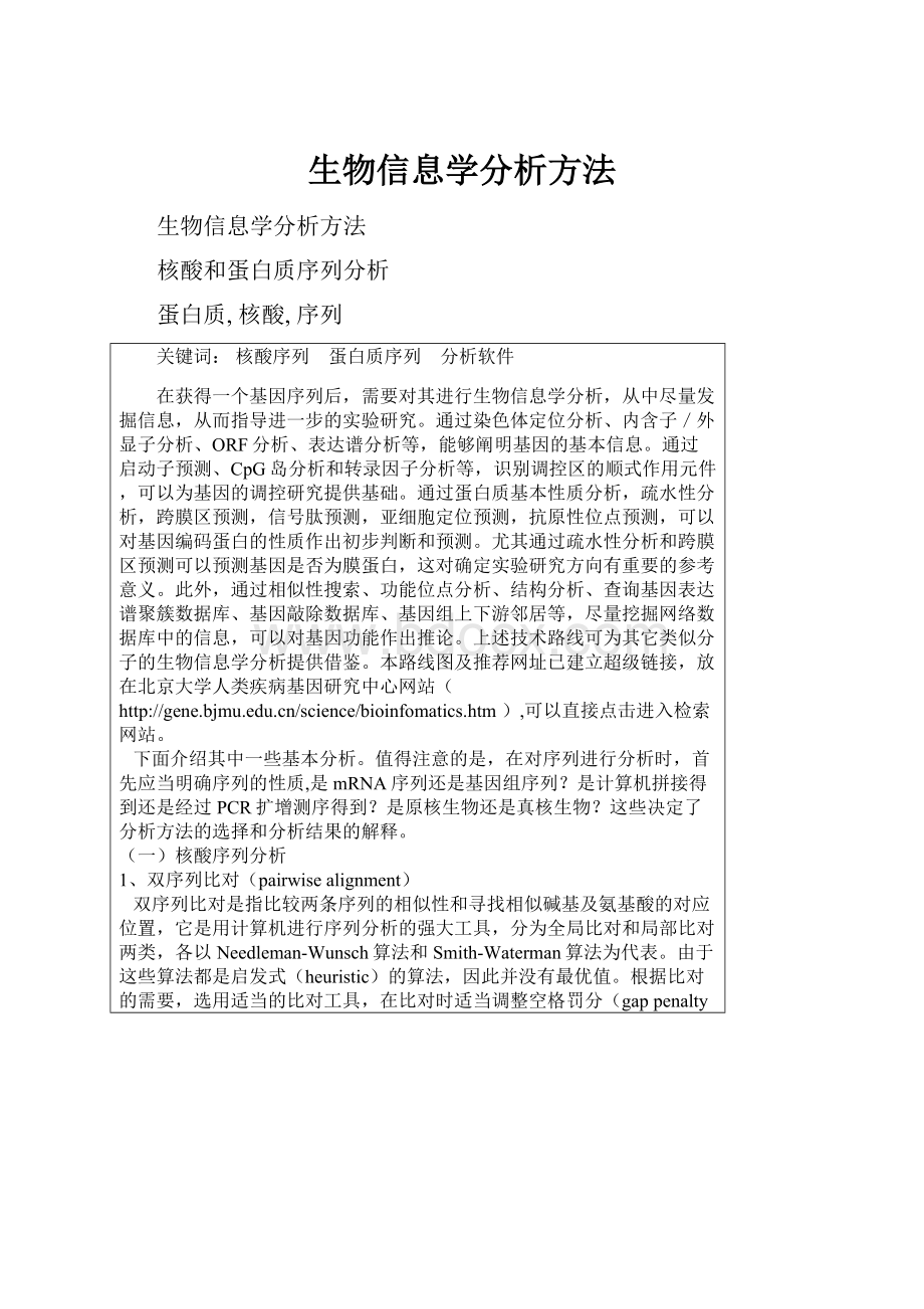 生物信息学分析方法.docx