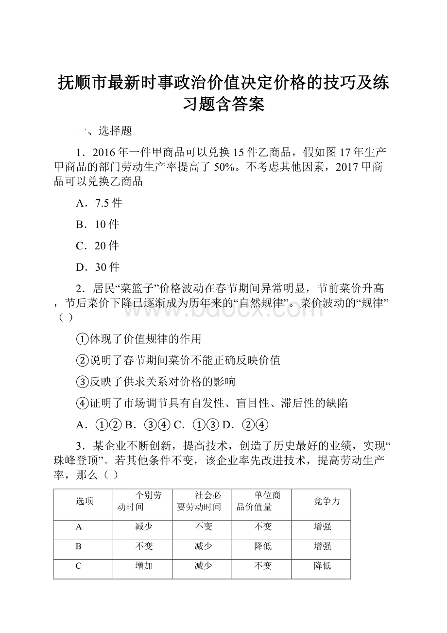 抚顺市最新时事政治价值决定价格的技巧及练习题含答案.docx