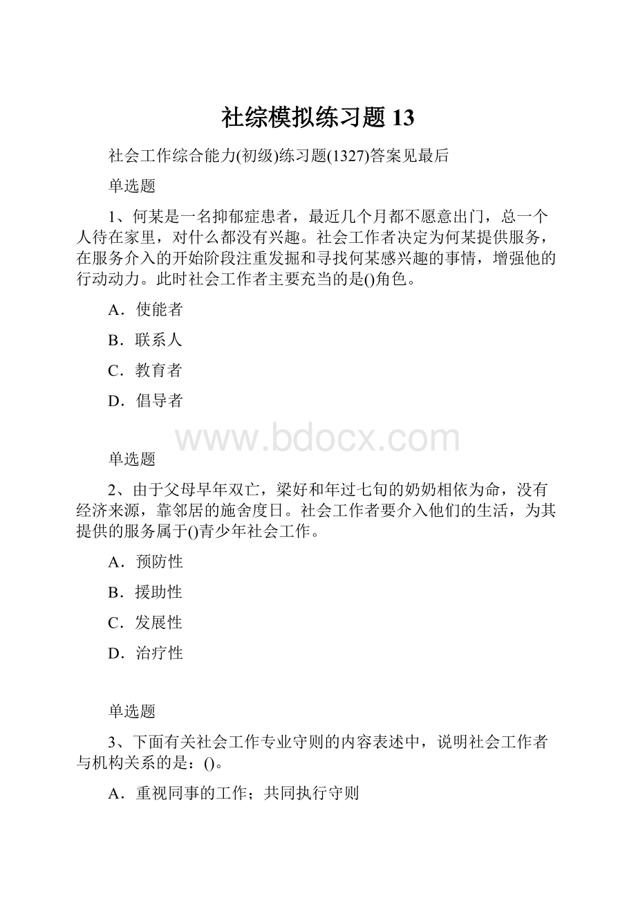 社综模拟练习题13.docx_第1页