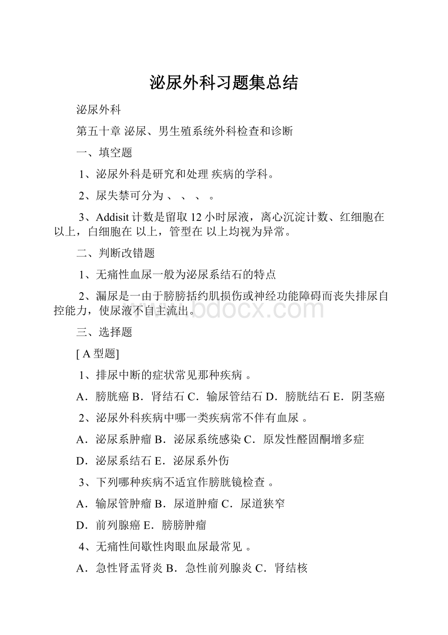 泌尿外科习题集总结.docx