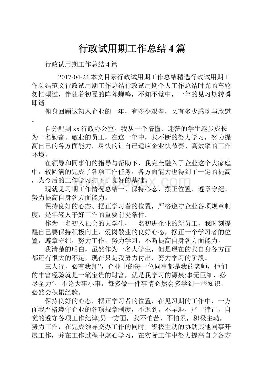 行政试用期工作总结4篇.docx