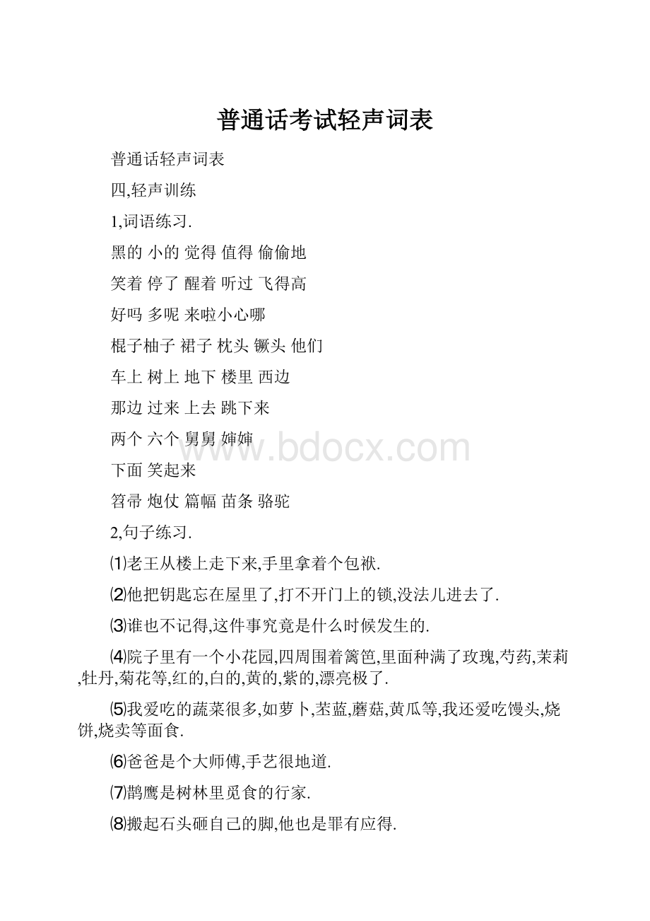 普通话考试轻声词表.docx