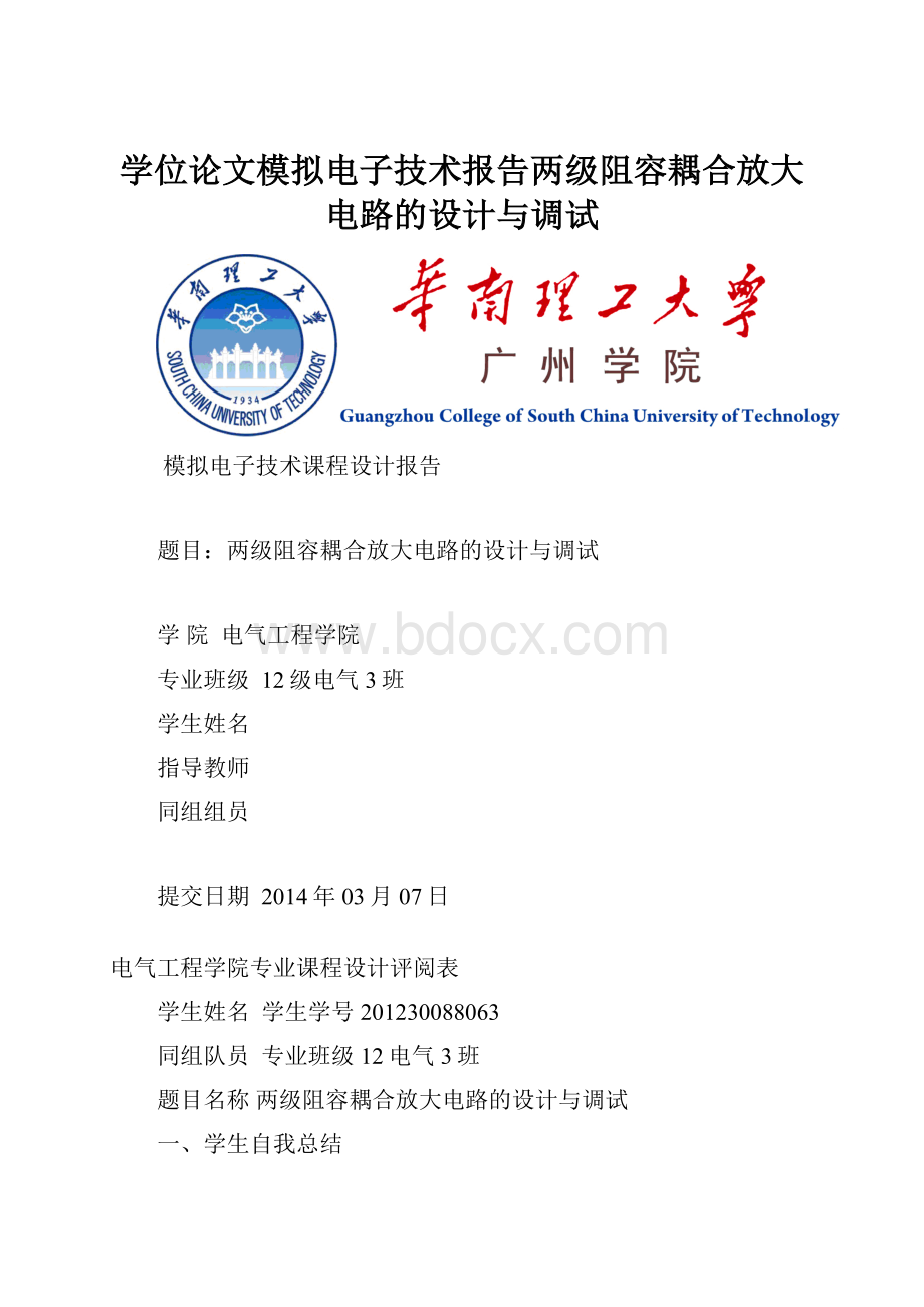 学位论文模拟电子技术报告两级阻容耦合放大电路的设计与调试.docx