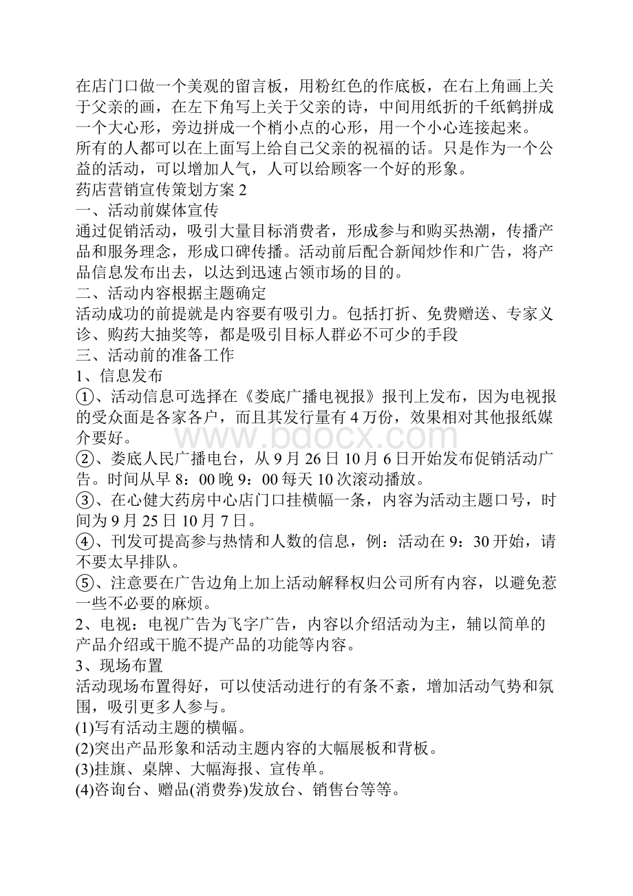 药店营销宣传策划方案.docx_第2页