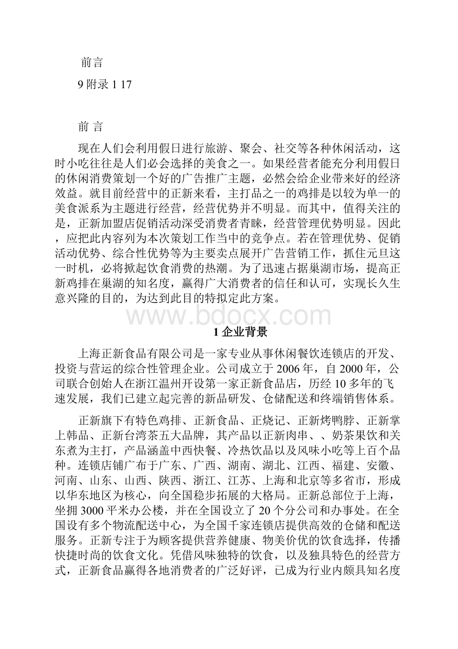 正新鸡排促销策划方案.docx_第2页