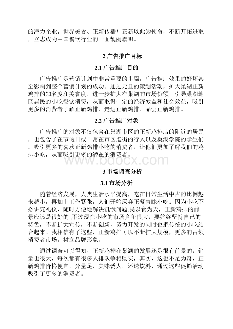 正新鸡排促销策划方案.docx_第3页