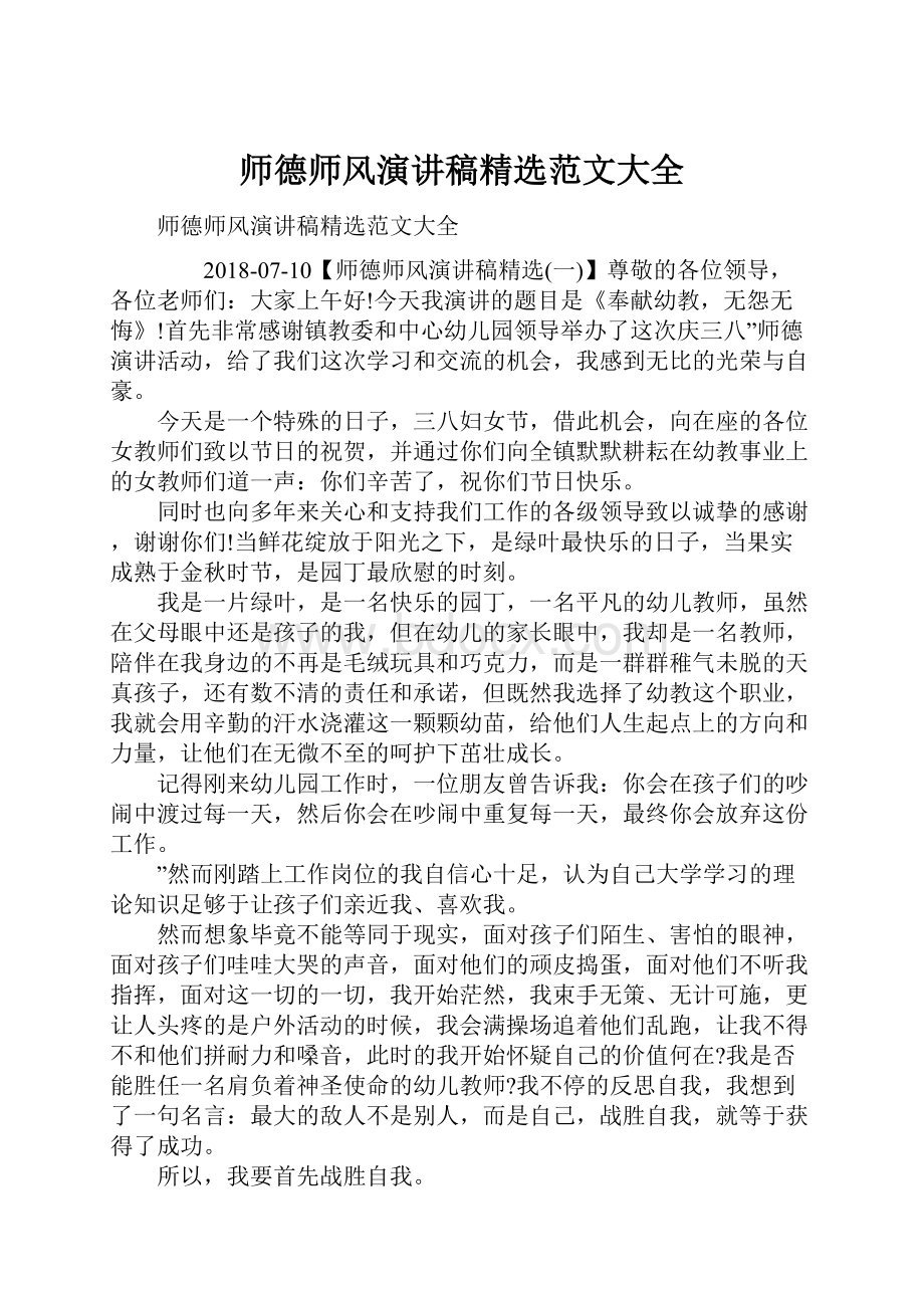 师德师风演讲稿精选范文大全.docx