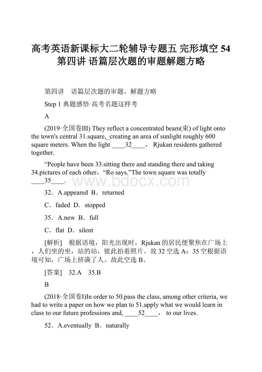 高考英语新课标大二轮辅导专题五 完形填空54第四讲 语篇层次题的审题解题方略.docx