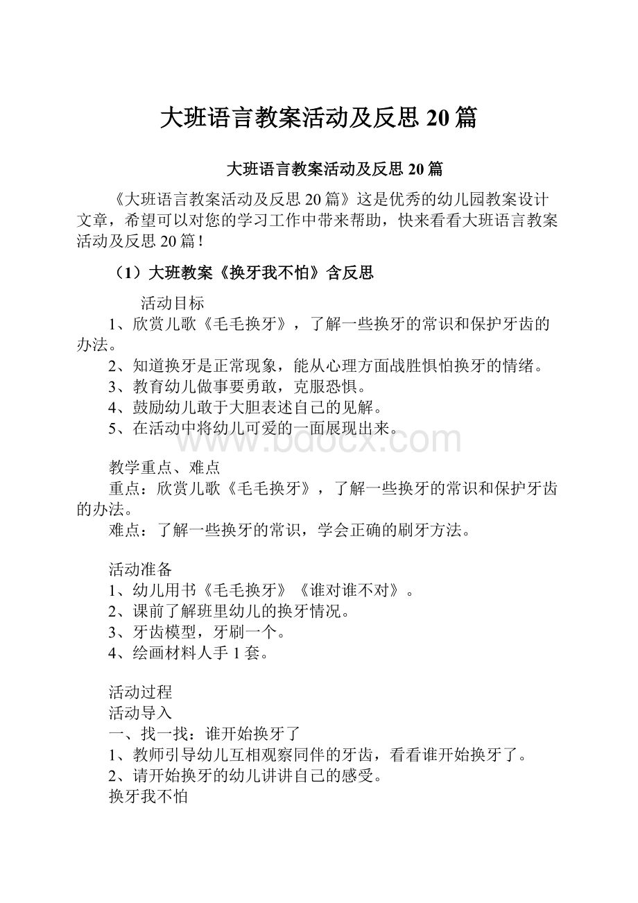 大班语言教案活动及反思20篇.docx