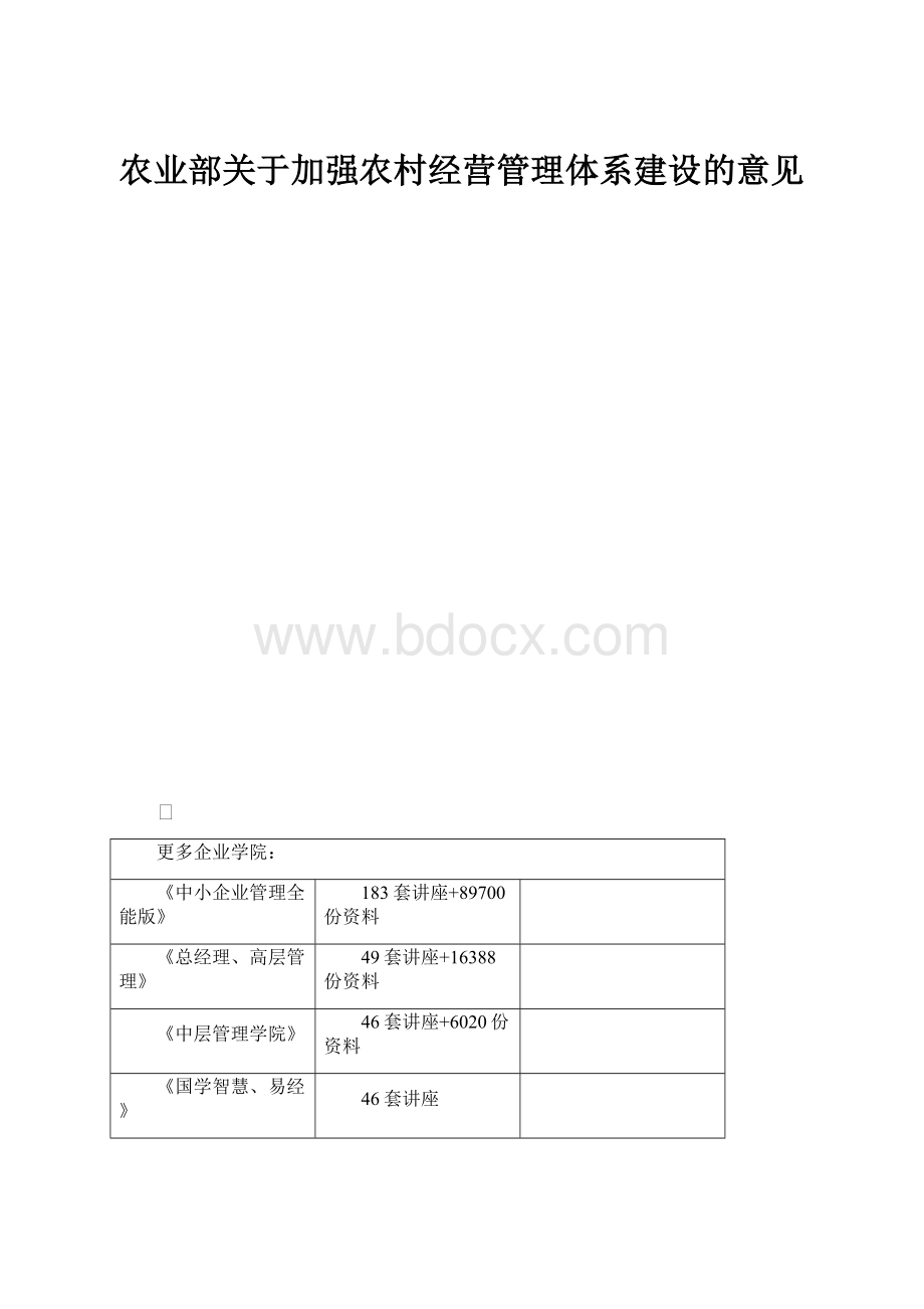 农业部关于加强农村经营管理体系建设的意见.docx