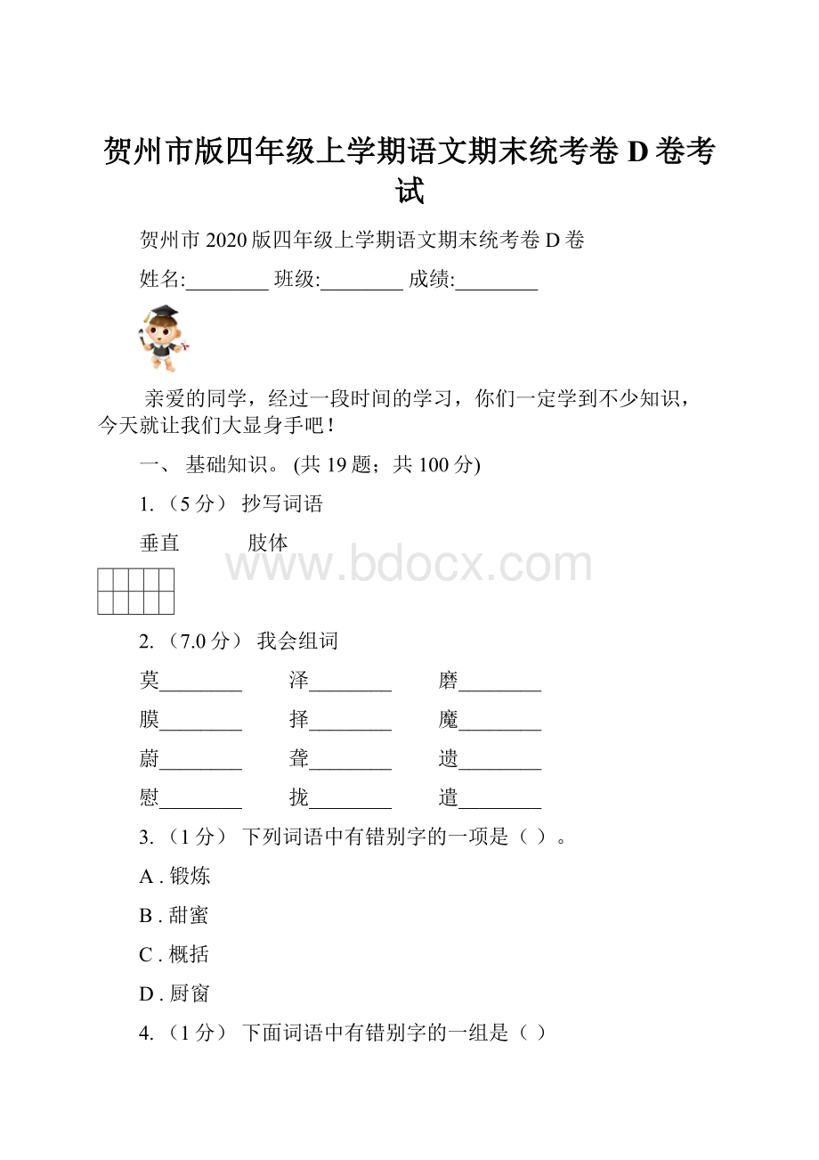 贺州市版四年级上学期语文期末统考卷D卷考试.docx_第1页