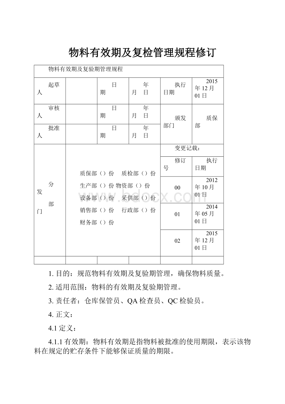 物料有效期及复检管理规程修订.docx