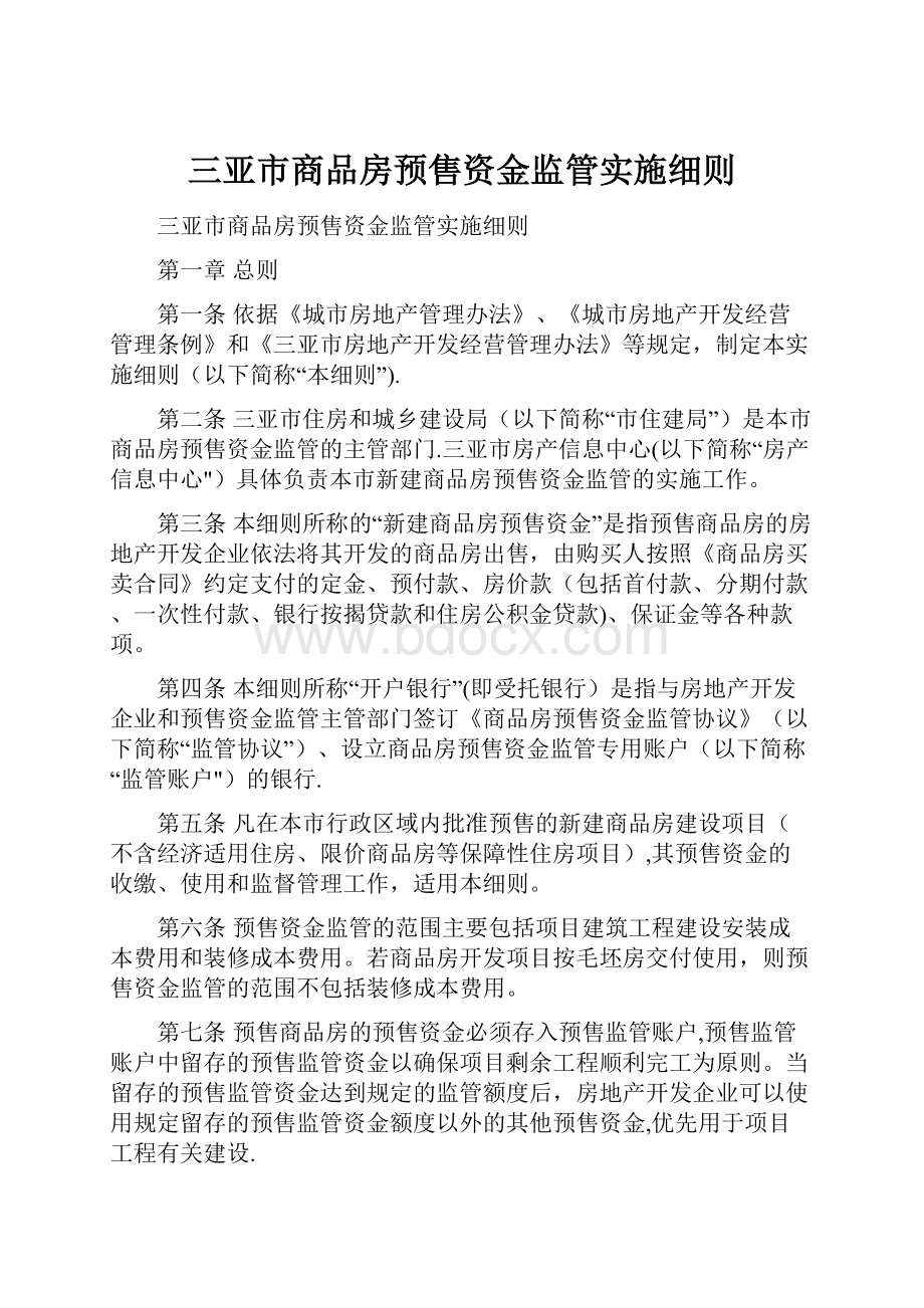 三亚市商品房预售资金监管实施细则.docx