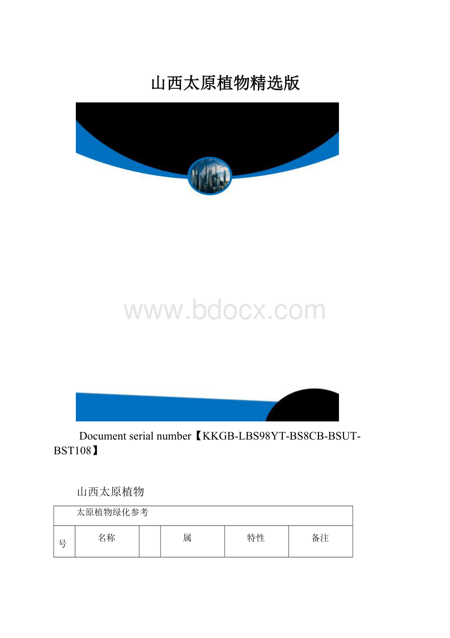 山西太原植物精选版.docx
