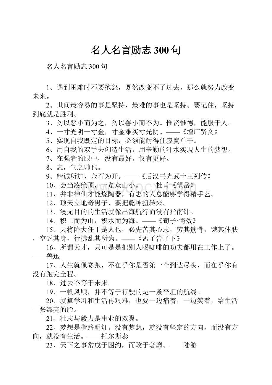 名人名言励志300句.docx