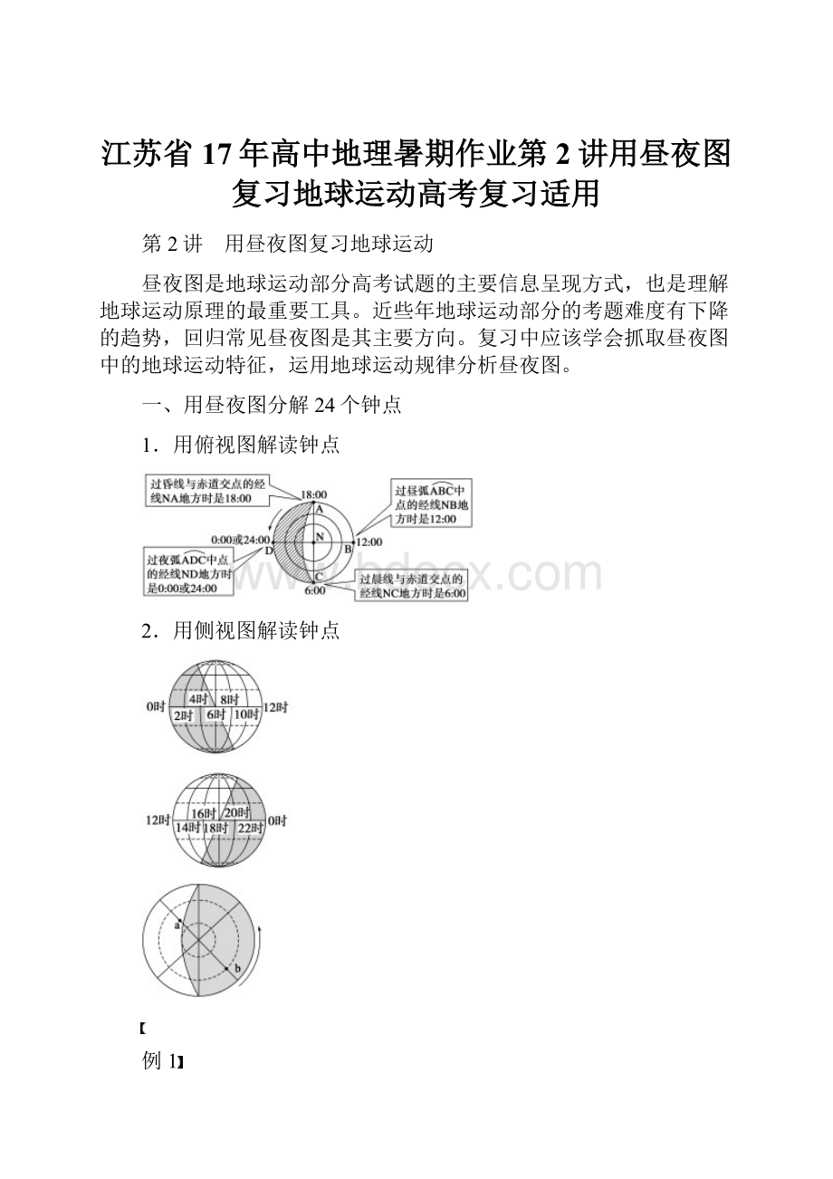 江苏省17年高中地理暑期作业第2讲用昼夜图复习地球运动高考复习适用.docx_第1页