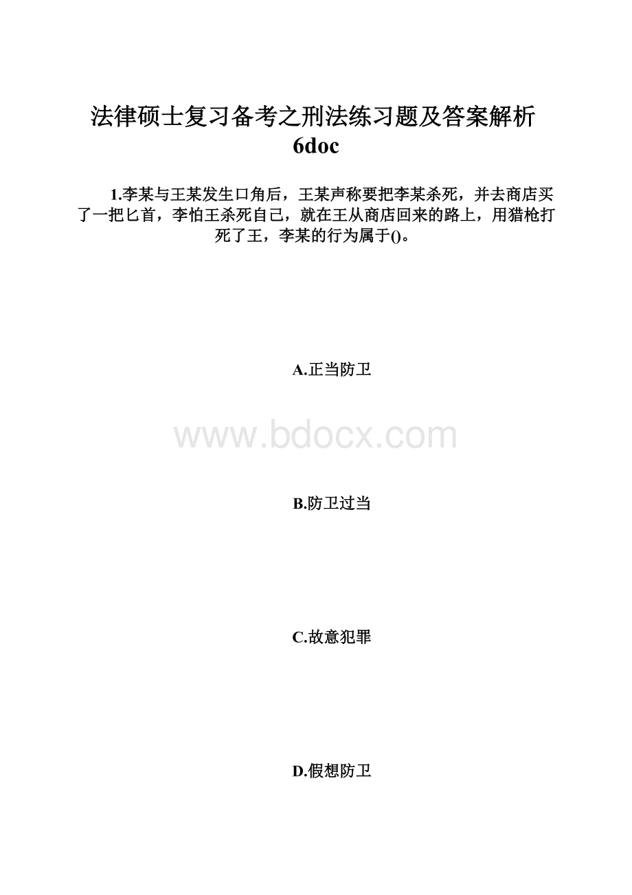 法律硕士复习备考之刑法练习题及答案解析6doc.docx_第1页