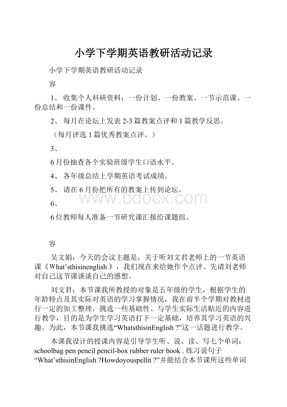 小学下学期英语教研活动记录.docx