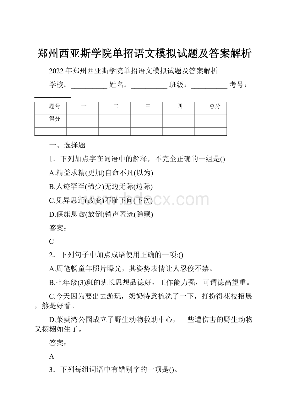 郑州西亚斯学院单招语文模拟试题及答案解析.docx_第1页