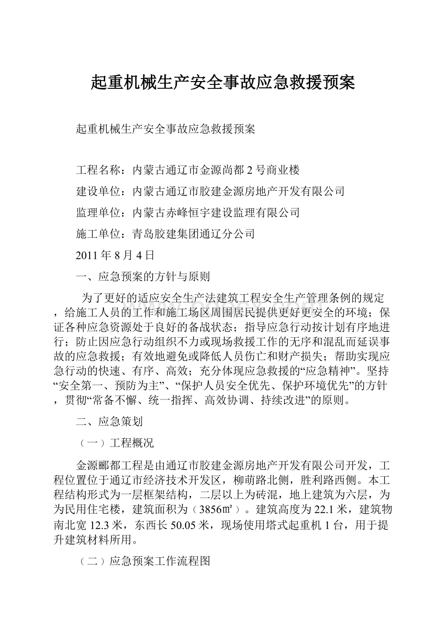 起重机械生产安全事故应急救援预案.docx