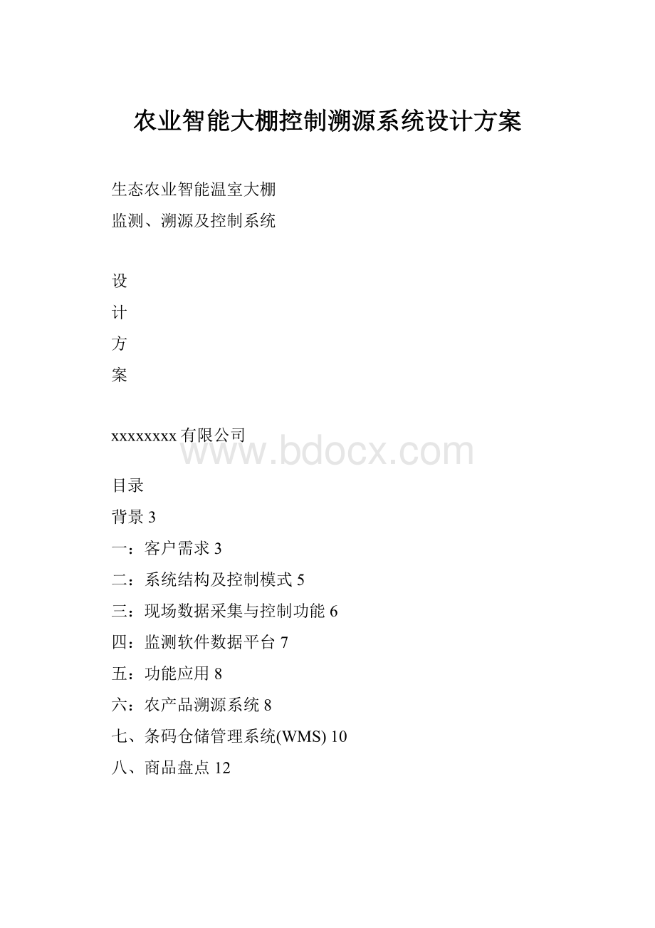 农业智能大棚控制溯源系统设计方案.docx_第1页