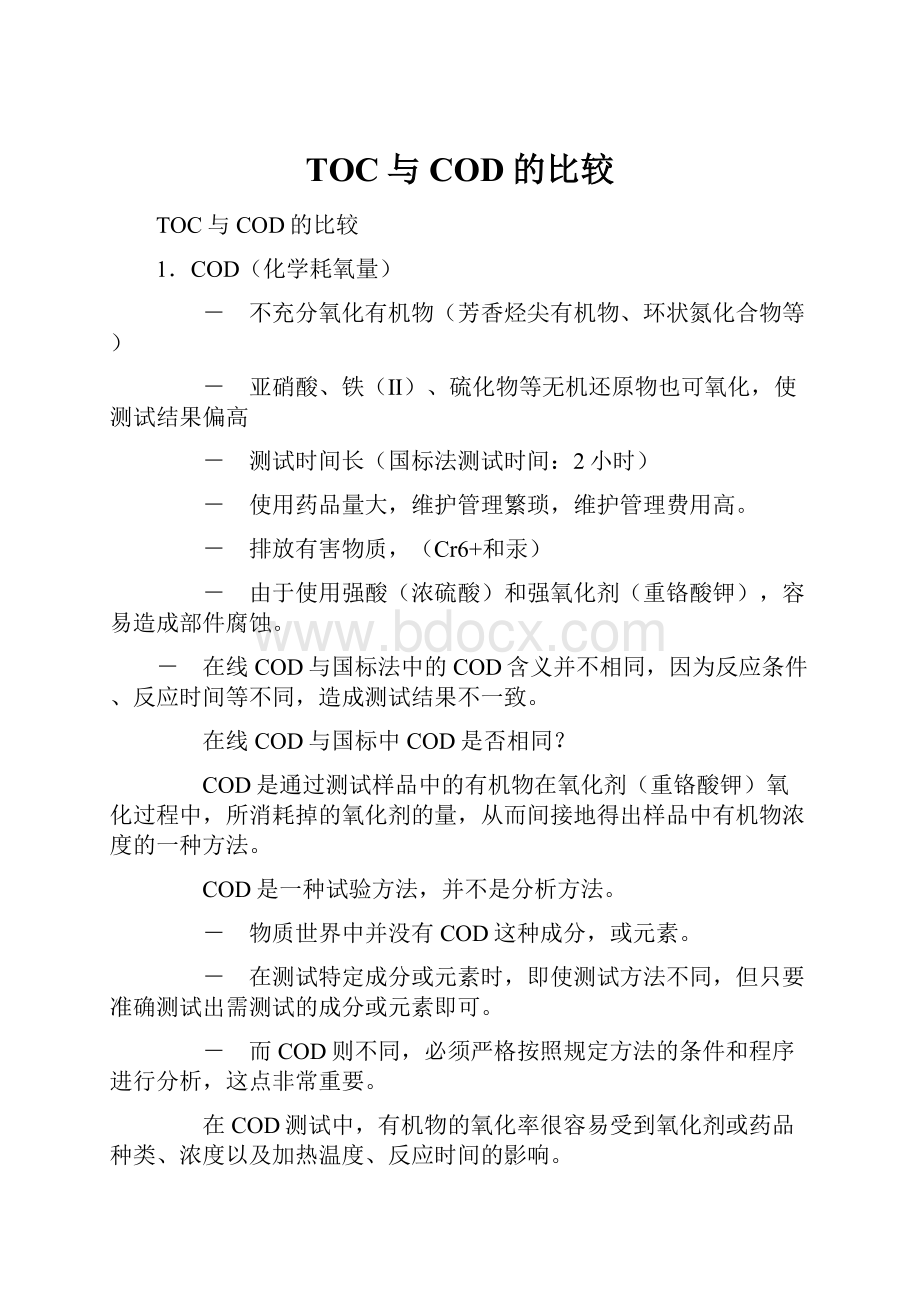 TOC与COD的比较.docx_第1页