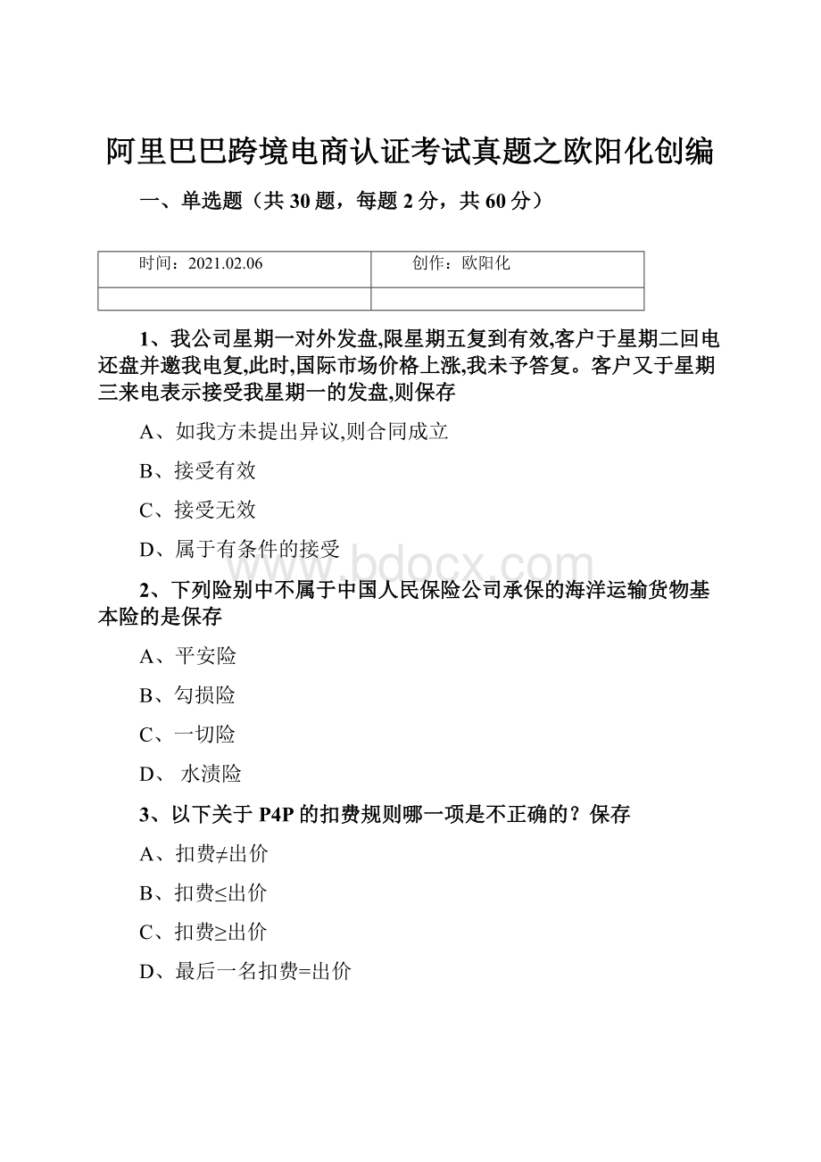 阿里巴巴跨境电商认证考试真题之欧阳化创编.docx_第1页