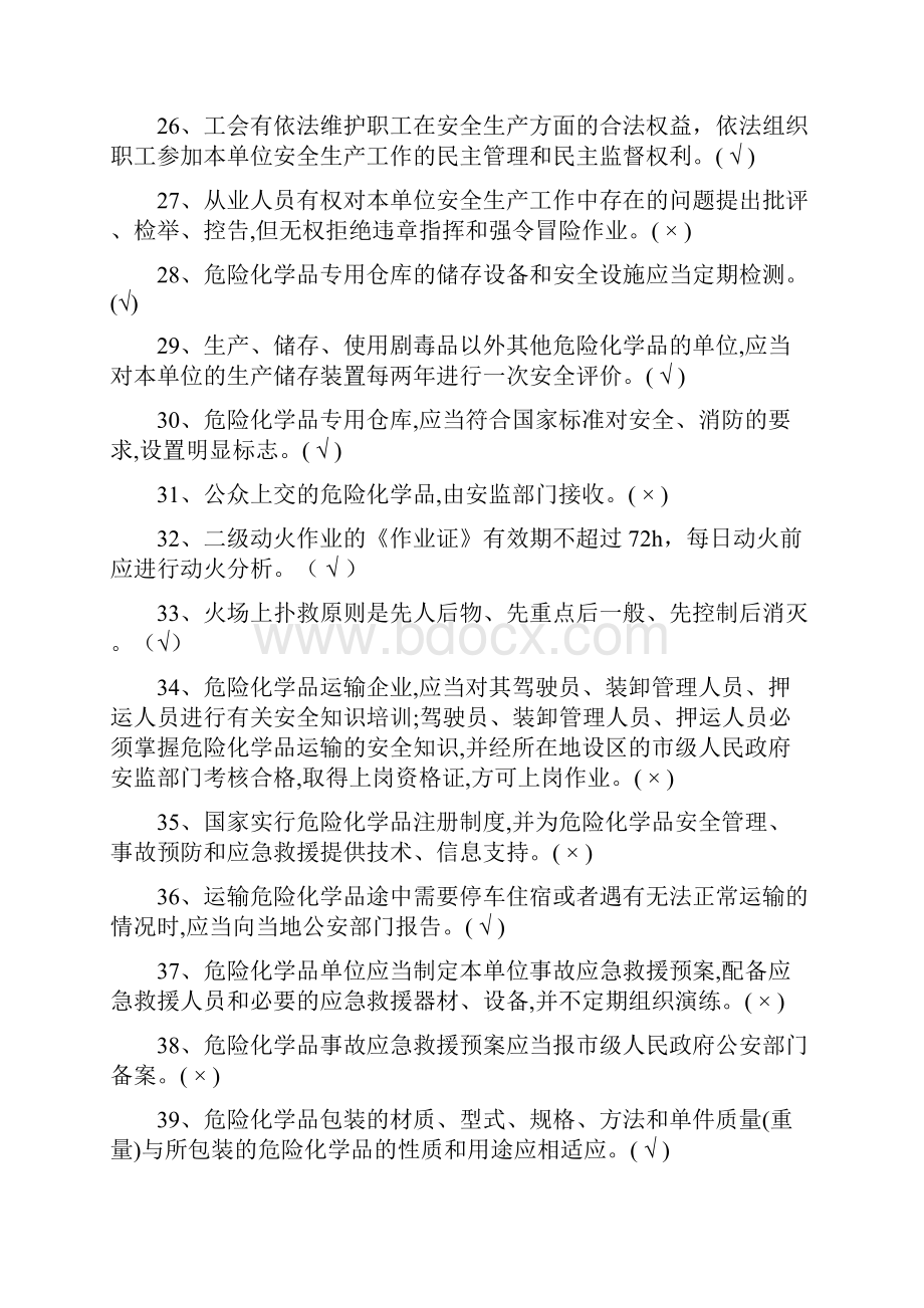 化工企业安全培训资料知识试题库完整.docx_第3页