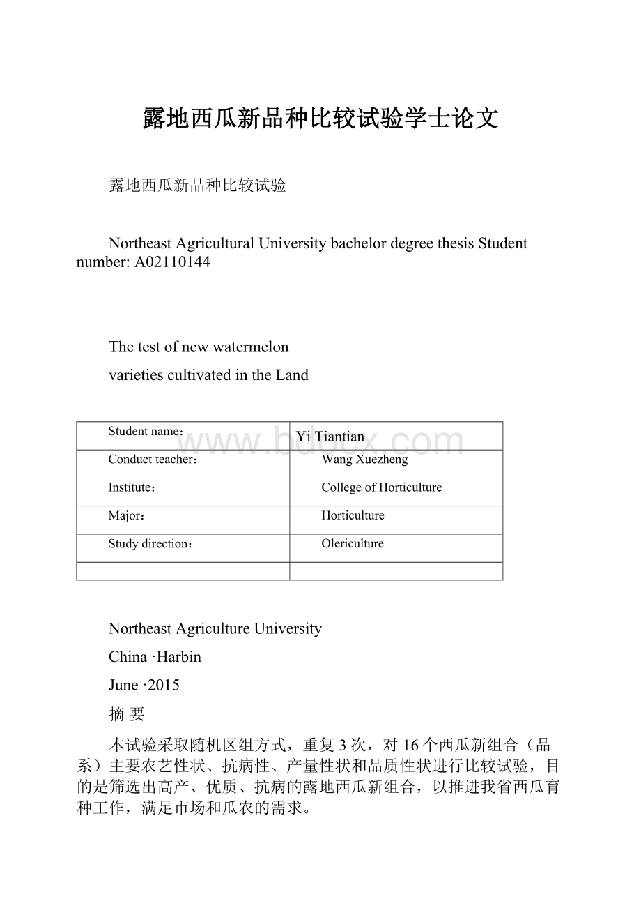 露地西瓜新品种比较试验学士论文.docx