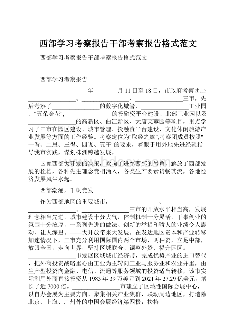 西部学习考察报告干部考察报告格式范文.docx