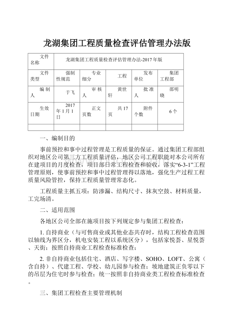 龙湖集团工程质量检查评估管理办法版.docx