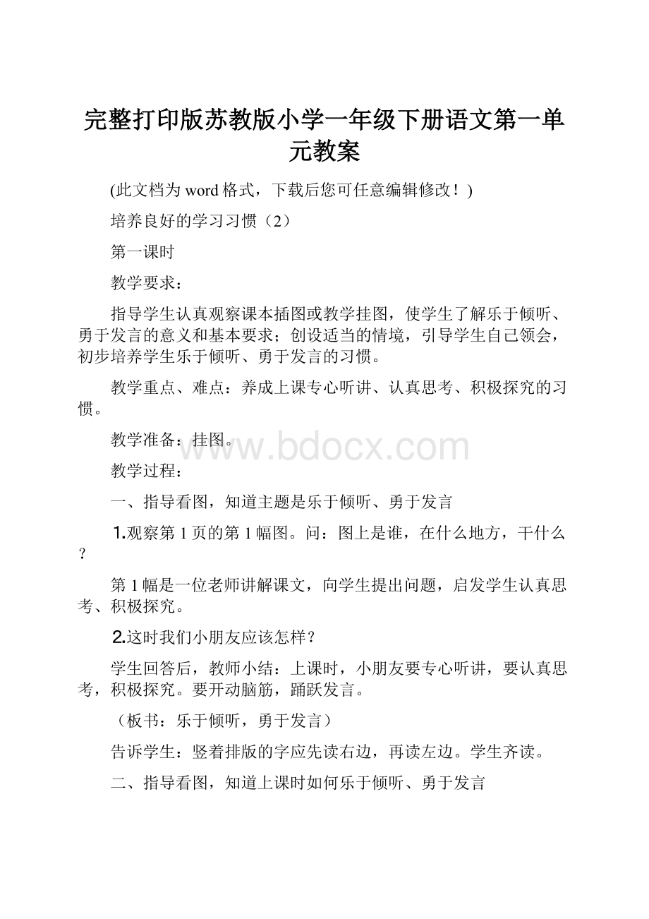 完整打印版苏教版小学一年级下册语文第一单元教案.docx