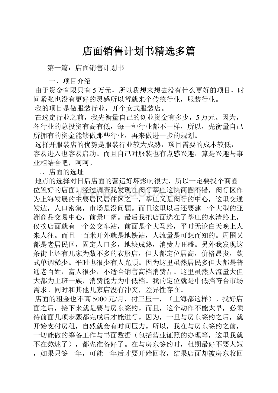 店面销售计划书精选多篇.docx