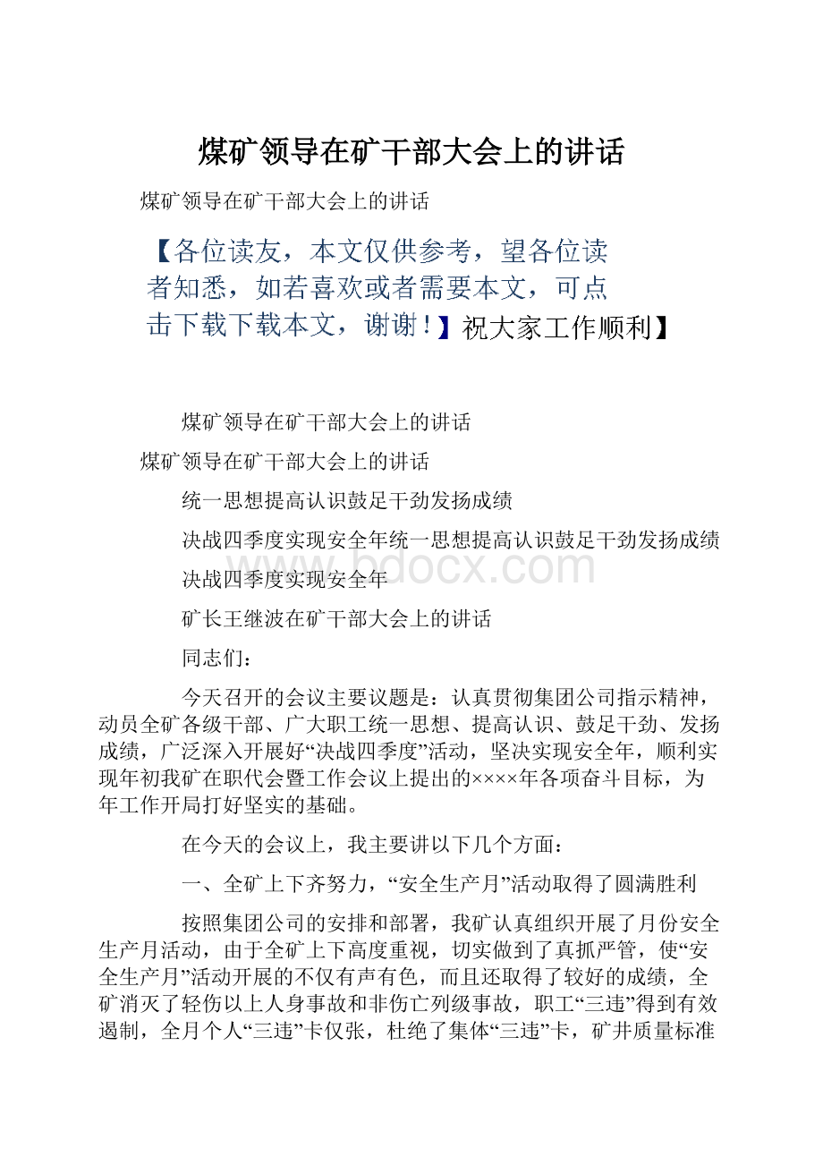 煤矿领导在矿干部大会上的讲话.docx_第1页