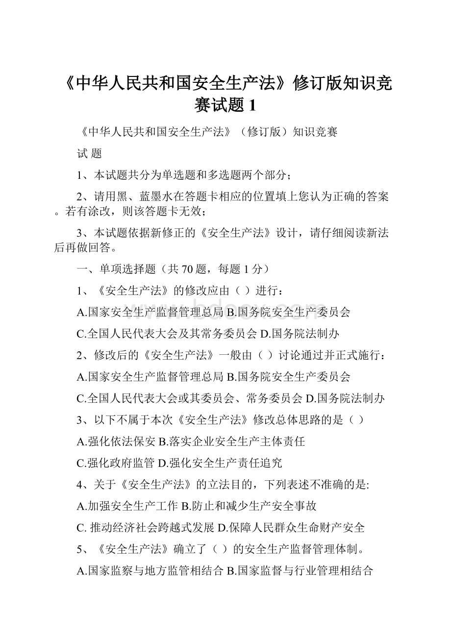 《中华人民共和国安全生产法》修订版知识竞赛试题 1.docx