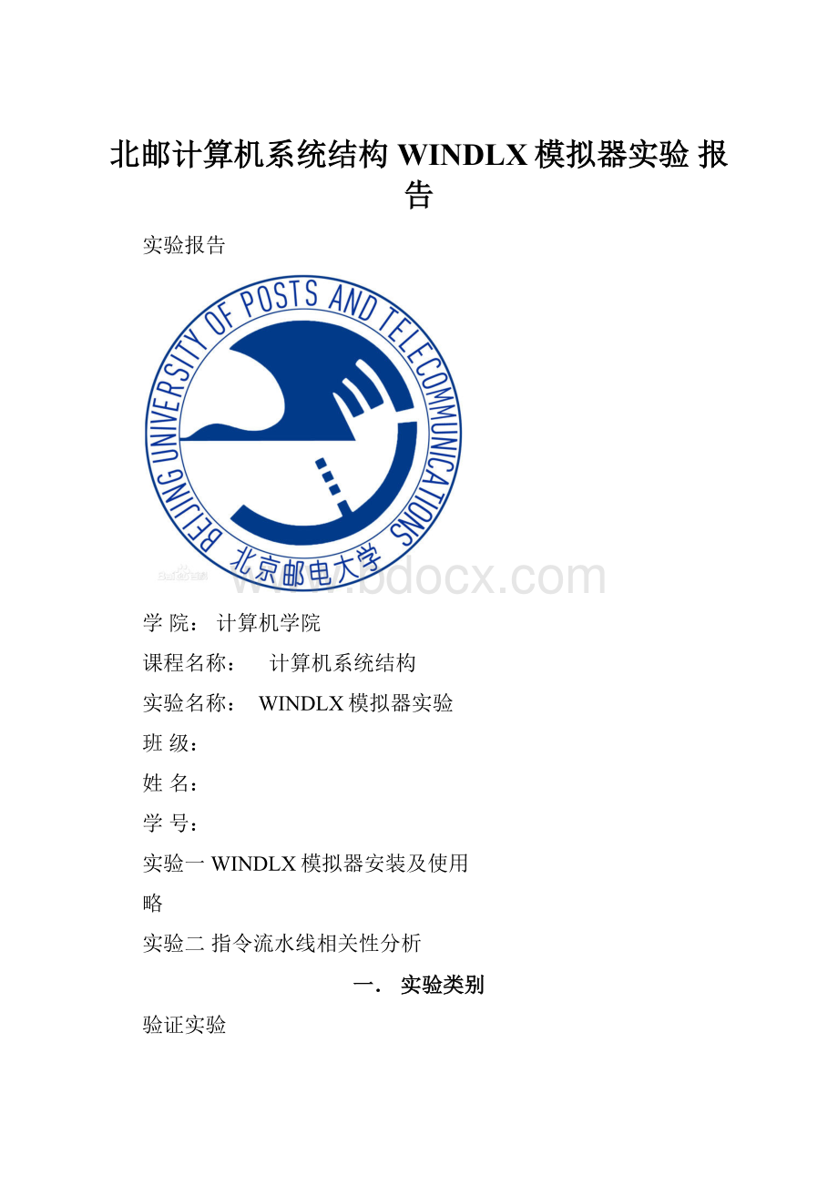 北邮计算机系统结构WINDLX模拟器实验 报告.docx