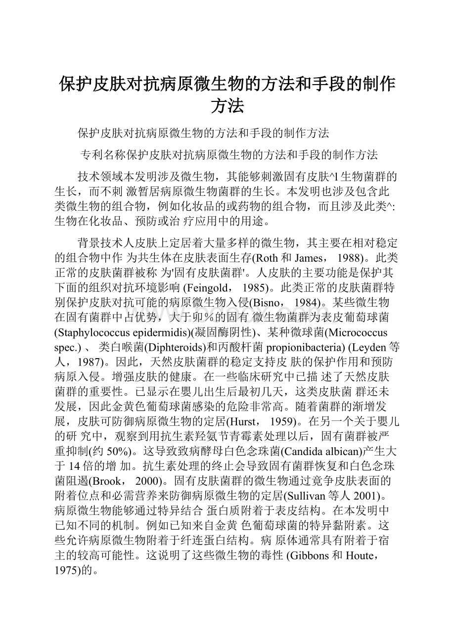 保护皮肤对抗病原微生物的方法和手段的制作方法.docx