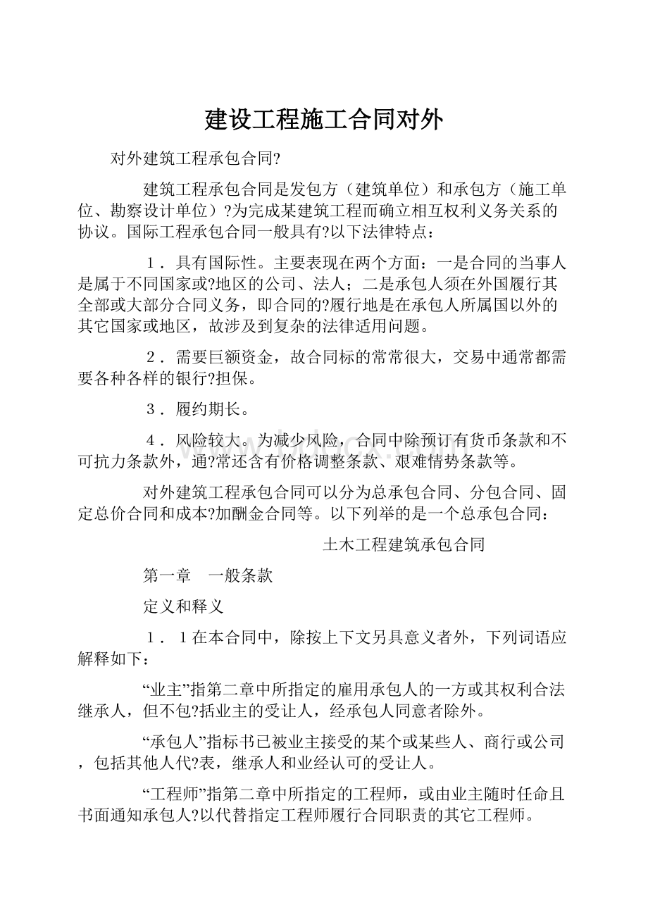 建设工程施工合同对外.docx_第1页