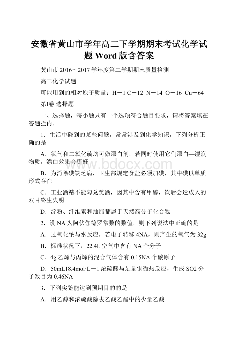 安徽省黄山市学年高二下学期期末考试化学试题Word版含答案.docx