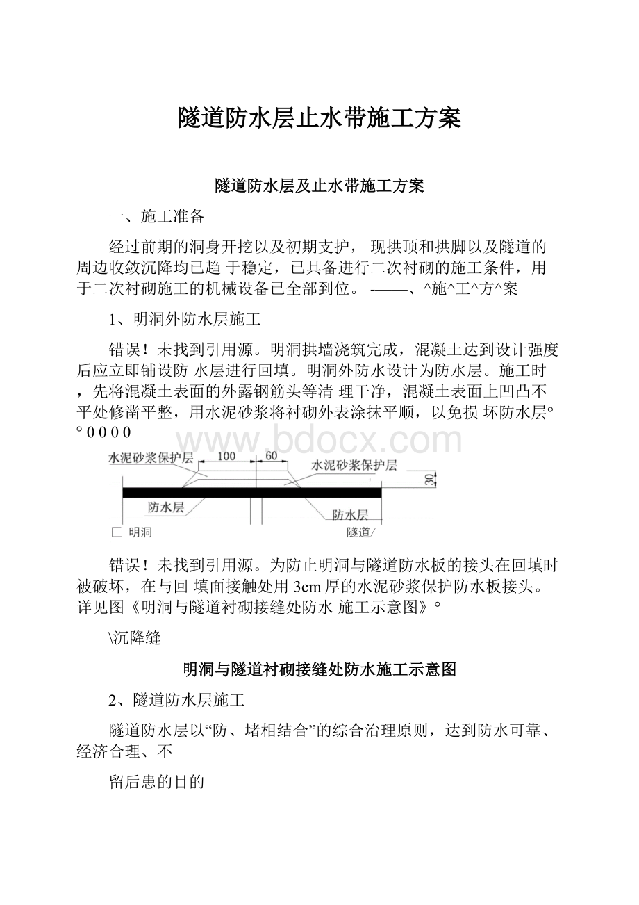 隧道防水层止水带施工方案.docx_第1页