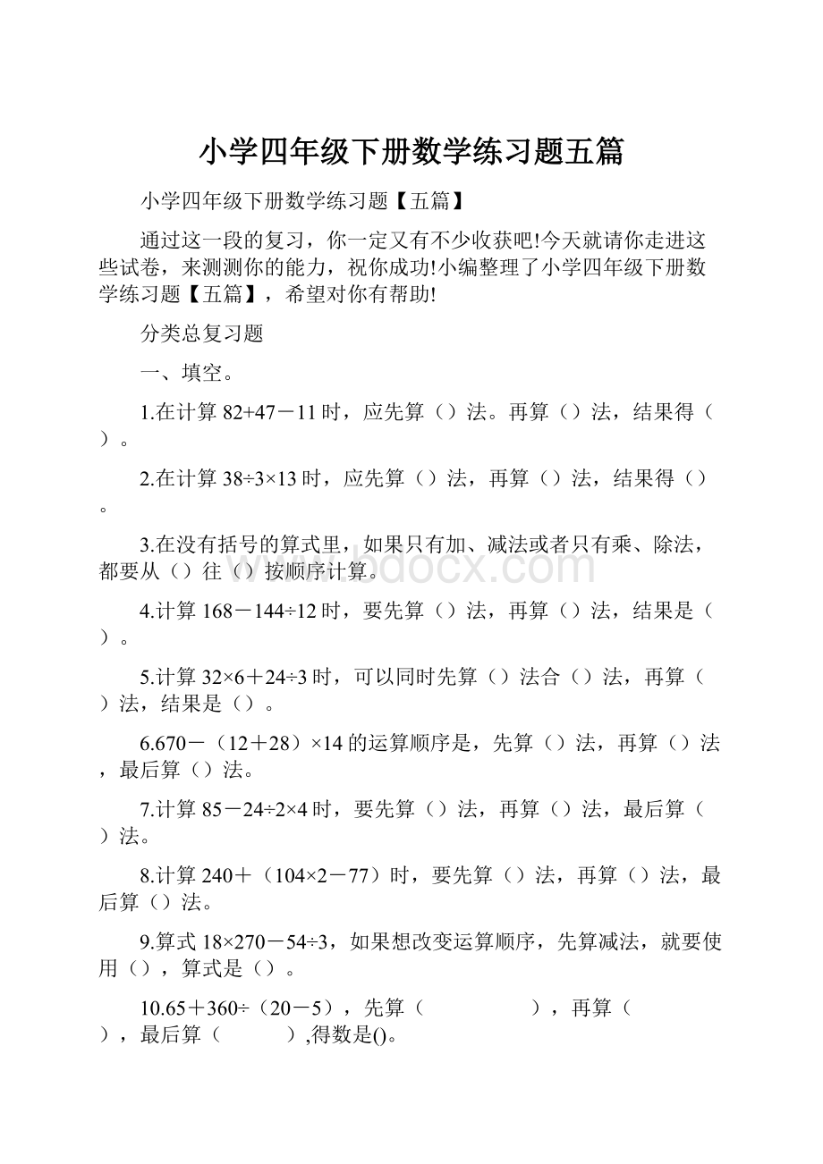 小学四年级下册数学练习题五篇.docx