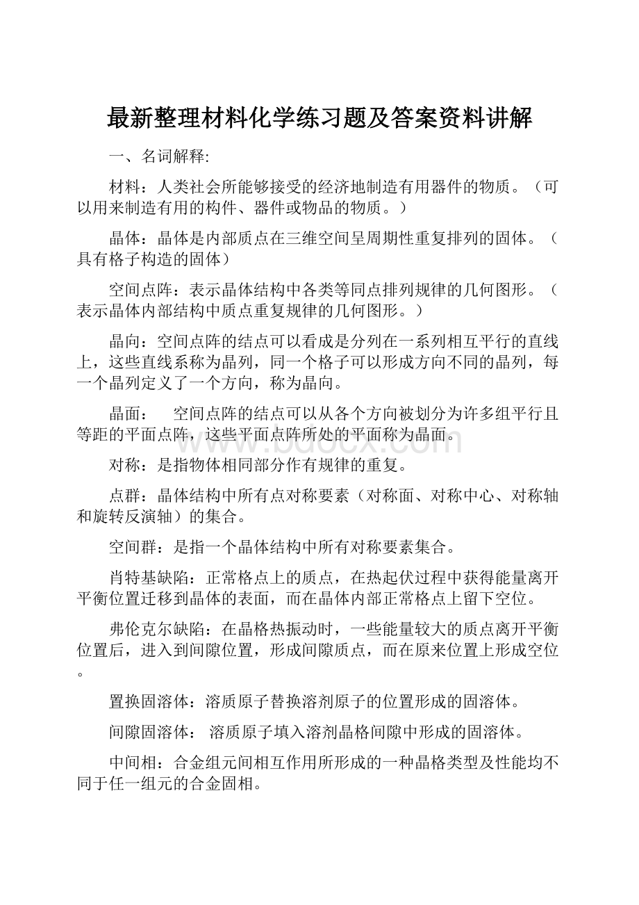 最新整理材料化学练习题及答案资料讲解.docx