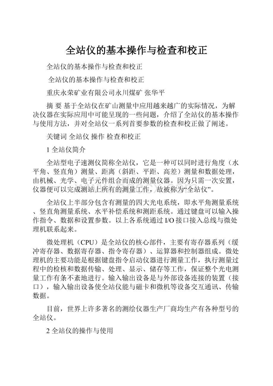 全站仪的基本操作与检查和校正.docx