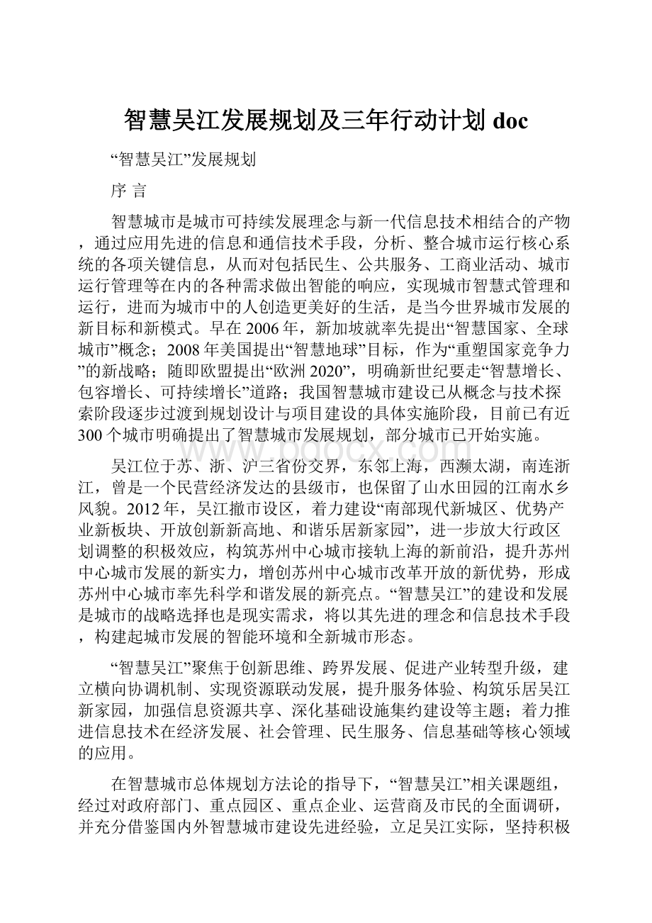 智慧吴江发展规划及三年行动计划doc.docx