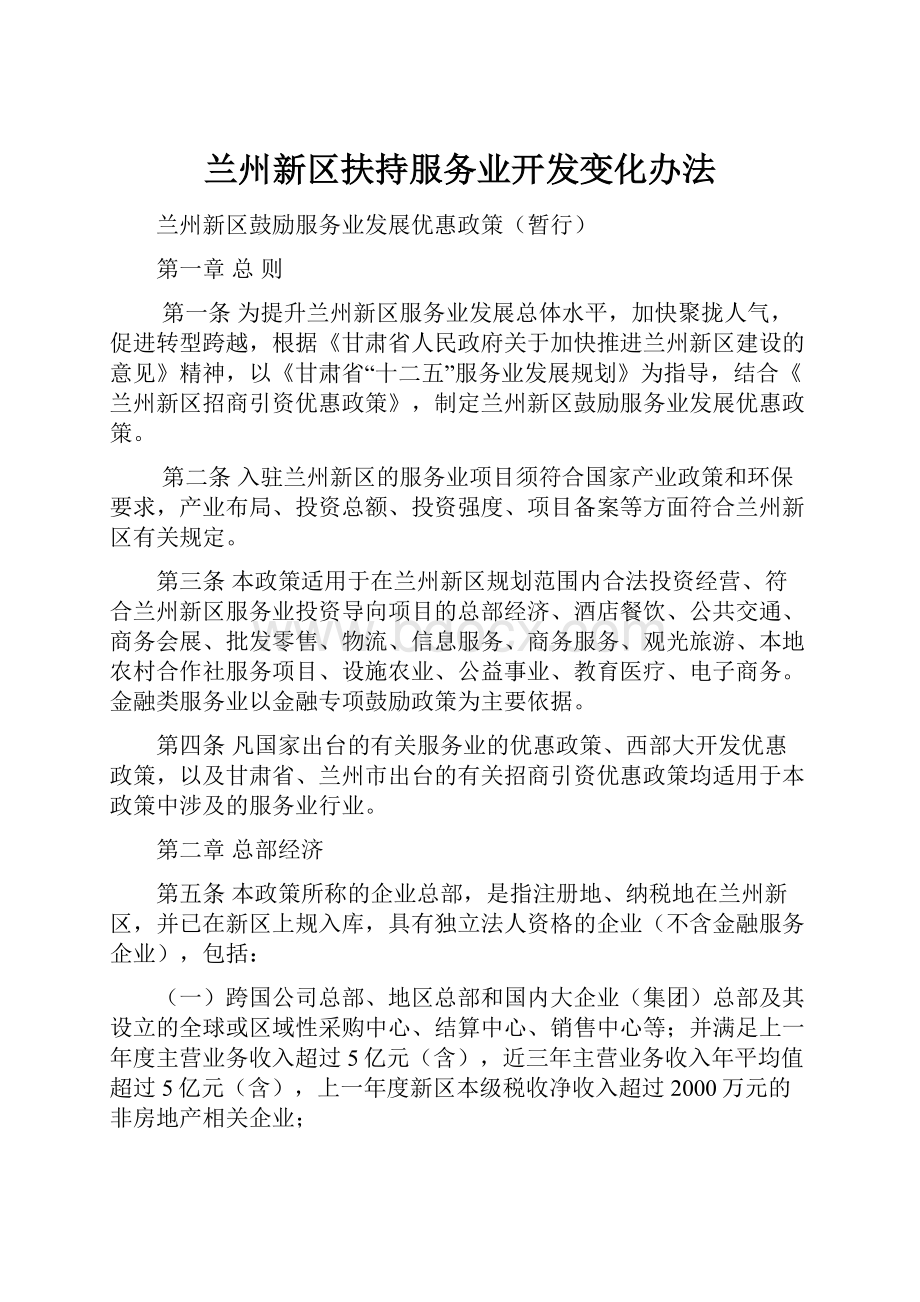 兰州新区扶持服务业开发变化办法.docx