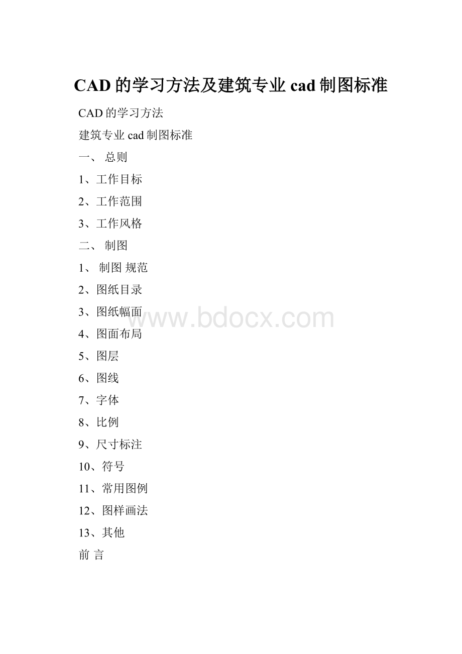 CAD的学习方法及建筑专业cad制图标准.docx_第1页