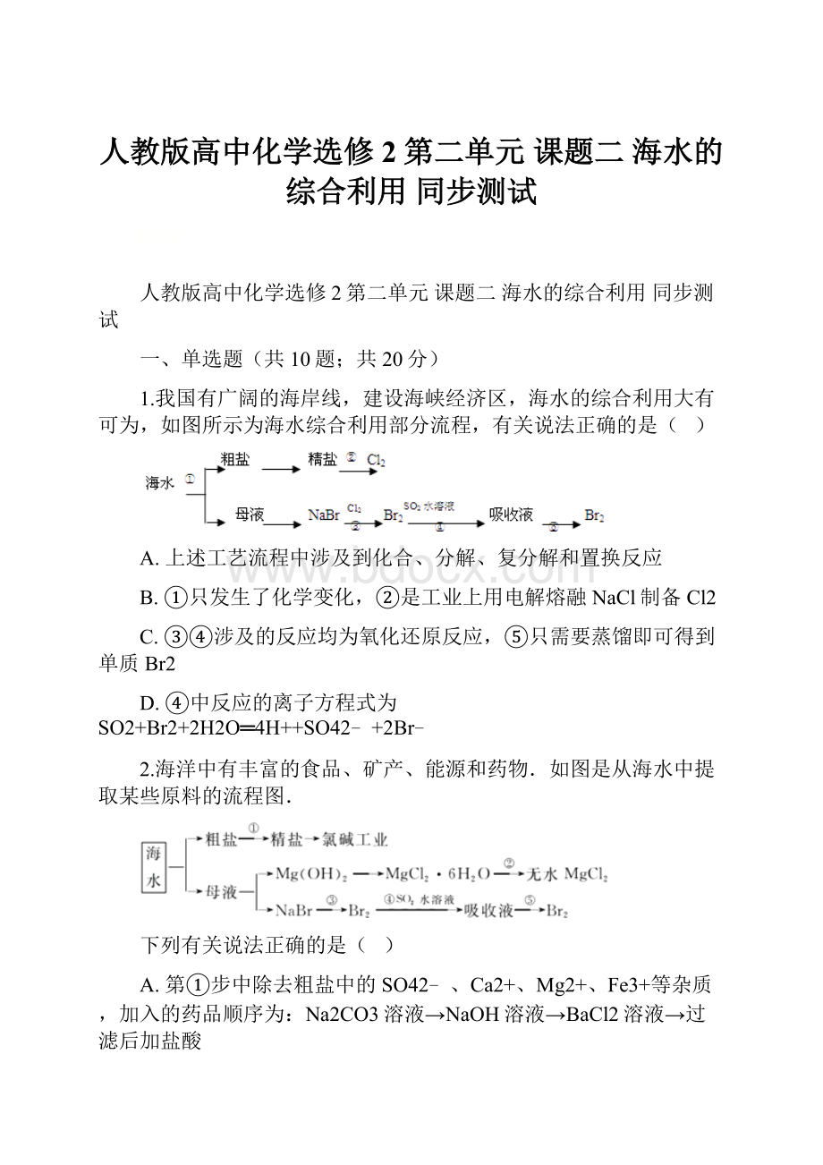 人教版高中化学选修2第二单元 课题二 海水的综合利用 同步测试.docx_第1页