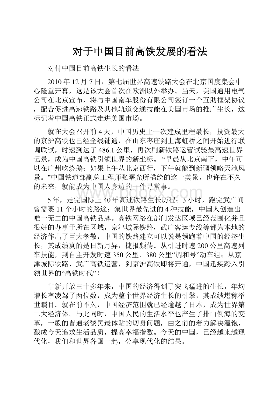 对于中国目前高铁发展的看法.docx_第1页