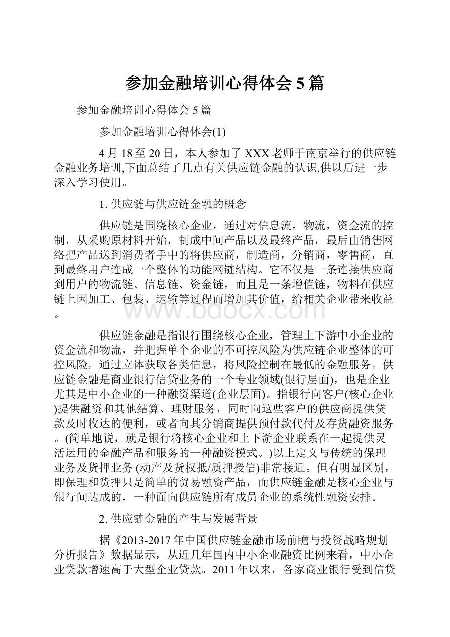 参加金融培训心得体会5篇.docx