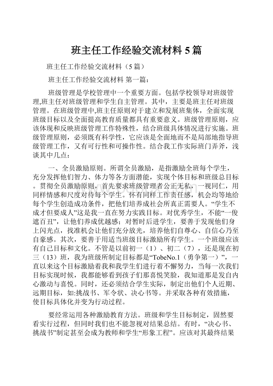 班主任工作经验交流材料5篇.docx